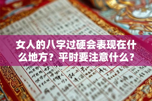 女人的八字过硬会表现在什么地方？平时要注意什么？