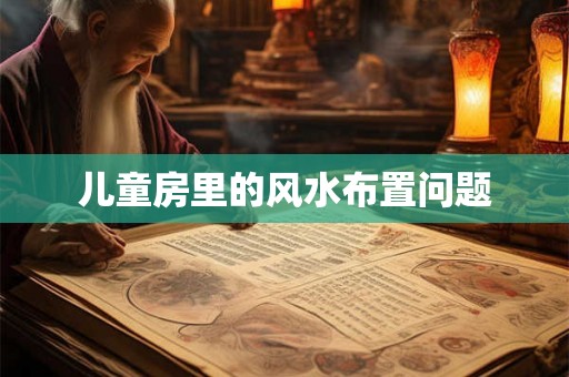 儿童房里的风水布置问题