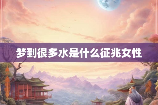 梦到很多水是什么征兆女性