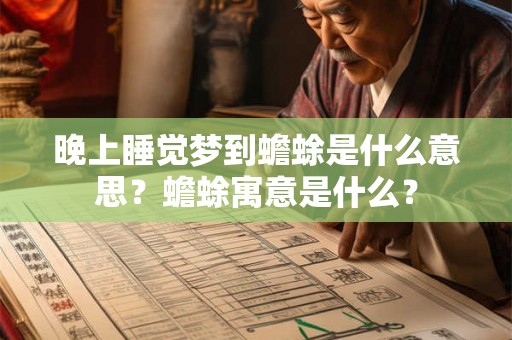 晚上睡觉梦到蟾蜍是什么意思?蟾蜍寓意是什么? 晚上睡觉梦到蟾蜍是什么意思?蟾蜍寓意是什么?
