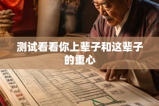 测试看看你上辈子和这辈子的重心