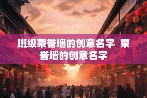 班级荣誉墙的创意名字  荣誉墙的创意名字