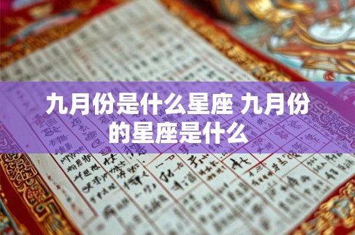 九月份是什么星座 九月份的星座是什么