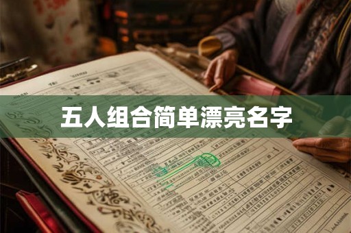 五人组合简单漂亮名字