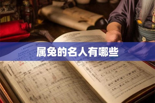 属兔的名人有哪些