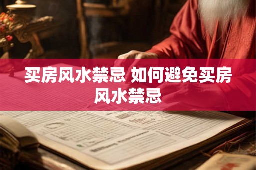 买房风水禁忌 如何避免买房风水禁忌 买房风水禁忌 如何避免买房风水禁忌