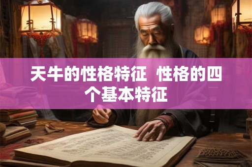 天牛的性格特征  性格的四个基本特征