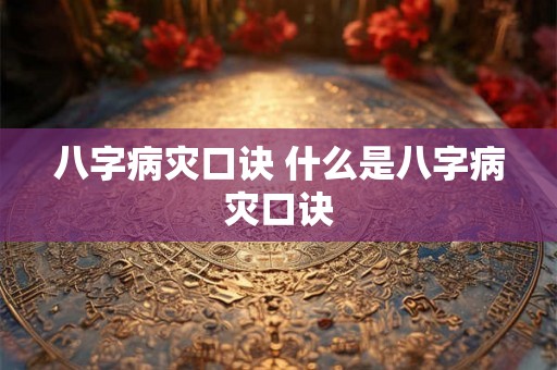 八字病灾口诀 什么是八字病灾口诀