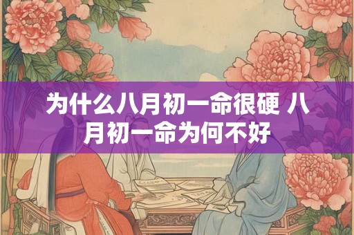 为什么八月初一命很硬 八月初一命为何不好