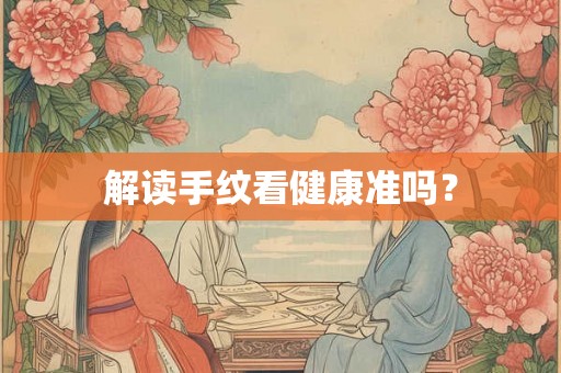 解读手纹看健康准吗？