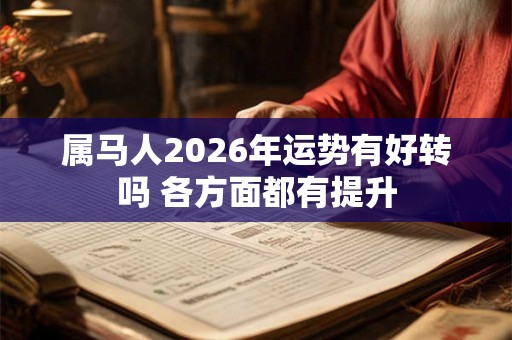 属马人2026年运势有好转吗 各方面都有提升