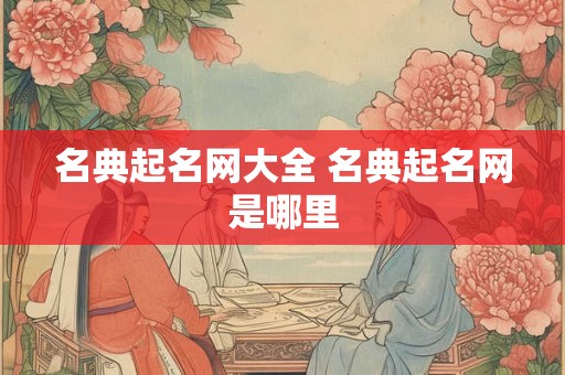 名典起名网大全 名典起名网是哪里