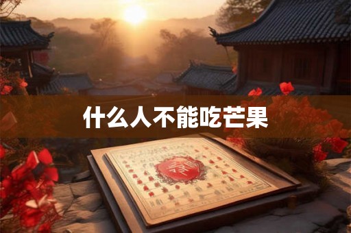 什么人不能吃芒果