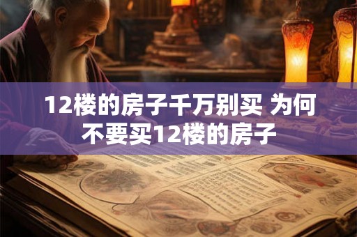 12楼的房子千万别买 为何不要买12楼的房子
