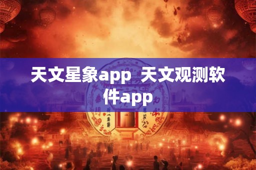 天文星象app  天文观测软件app