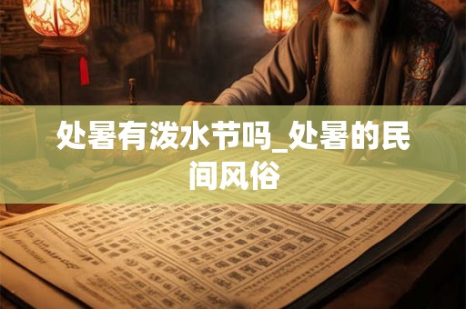 处暑有泼水节吗_处暑的民间风俗