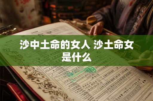 沙中土命的女人 沙土命女是什么