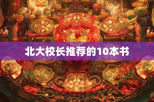 北大校长推荐的10本书