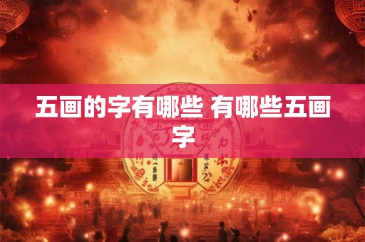 五画的字有哪些 有哪些五画字