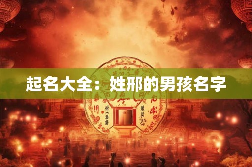 起名大全：姓邢的男孩名字