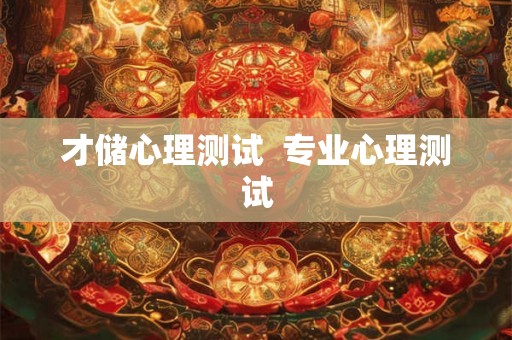 才储心理测试  专业心理测试
