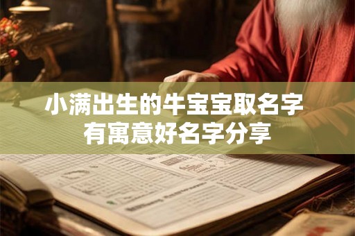 小满出生的牛宝宝取名字 有寓意好名字分享