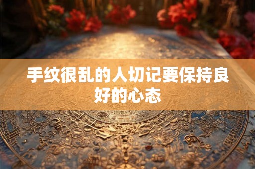 手纹很乱的人切记要保持良好的心态