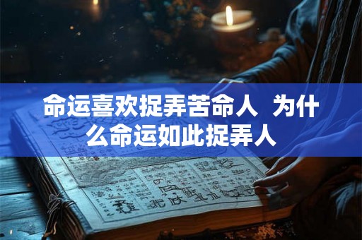 命运喜欢捉弄苦命人  为什么命运如此捉弄人