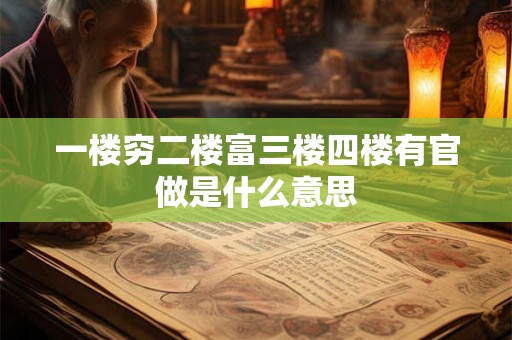 一楼穷二楼富三楼四楼有官做是什么意思
