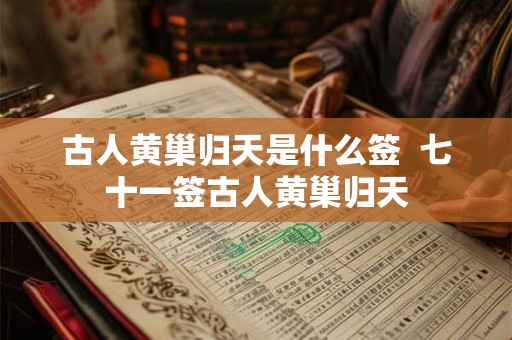 古人黄巢归天是什么签  七十一签古人黄巢归天