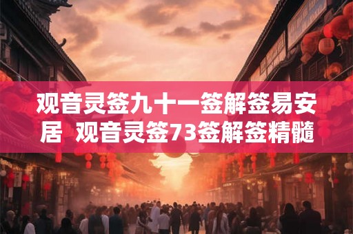 观音灵签九十一签解签易安居  观音灵签73签解签精髓