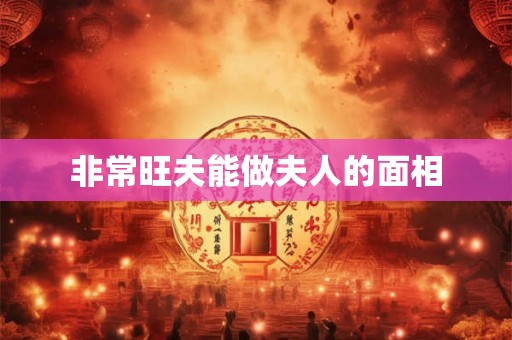 非常旺夫能做夫人的面相