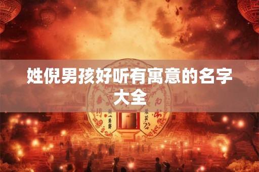 姓倪男孩好听有寓意的名字大全