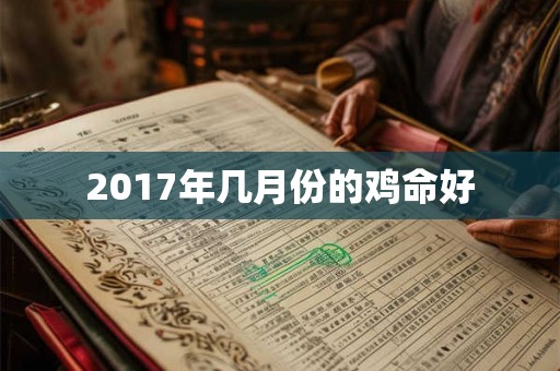 2017年几月份的鸡命好