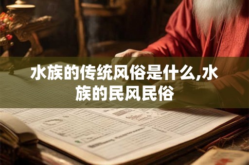 水族的传统风俗是什么,水族的民风民俗