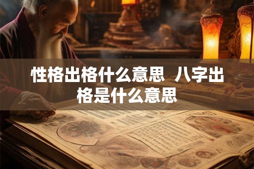 性格出格什么意思  八字出格是什么意思
