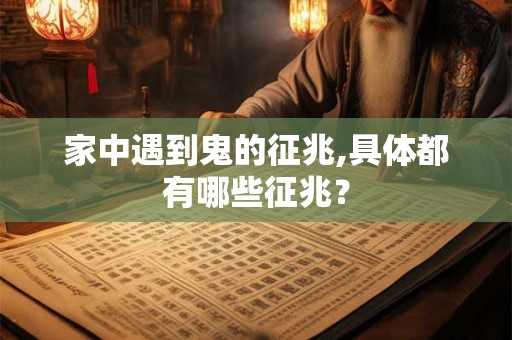 家中遇到鬼的征兆,具体都有哪些征兆? 家中遇到鬼的征兆,具体都有哪些征兆?