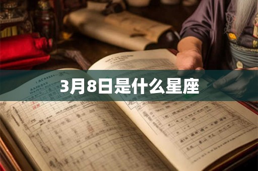 3月8日是什么星座