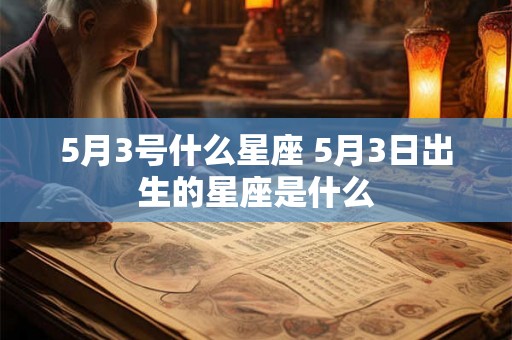 5月3号什么星座 5月3日出生的星座是什么