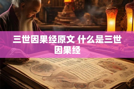 三世因果经原文 什么是三世因果经
