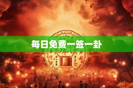 每日免费一签一卦