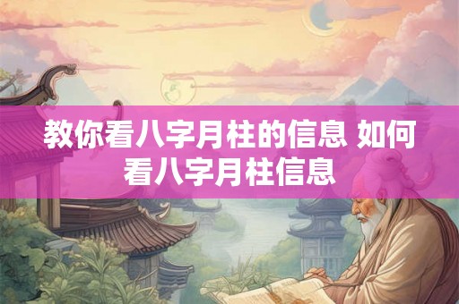 教你看八字月柱的信息 如何看八字月柱信息