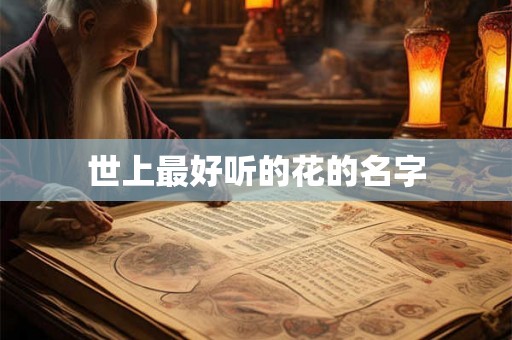 世上最好听的花的名字