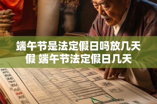 端午节是法定假日吗放几天假 端午节法定假日几天