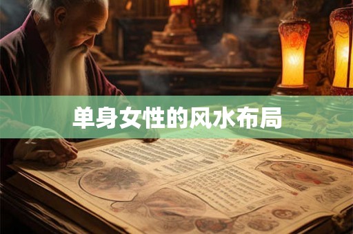 单身女性的风水布局