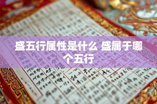 盛五行属性是什么 盛属于哪个五行