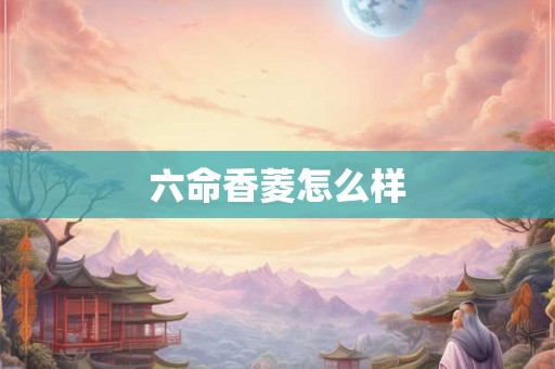六命香菱怎么样