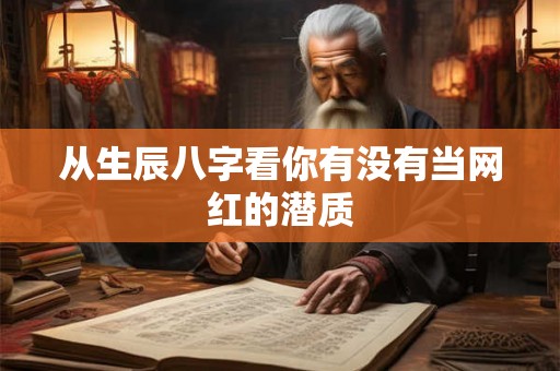 从生辰八字看你有没有当网红的潜质
