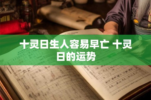 十灵日生人容易早亡 十灵日的运势