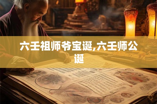六壬祖师爷宝诞,六壬师公诞